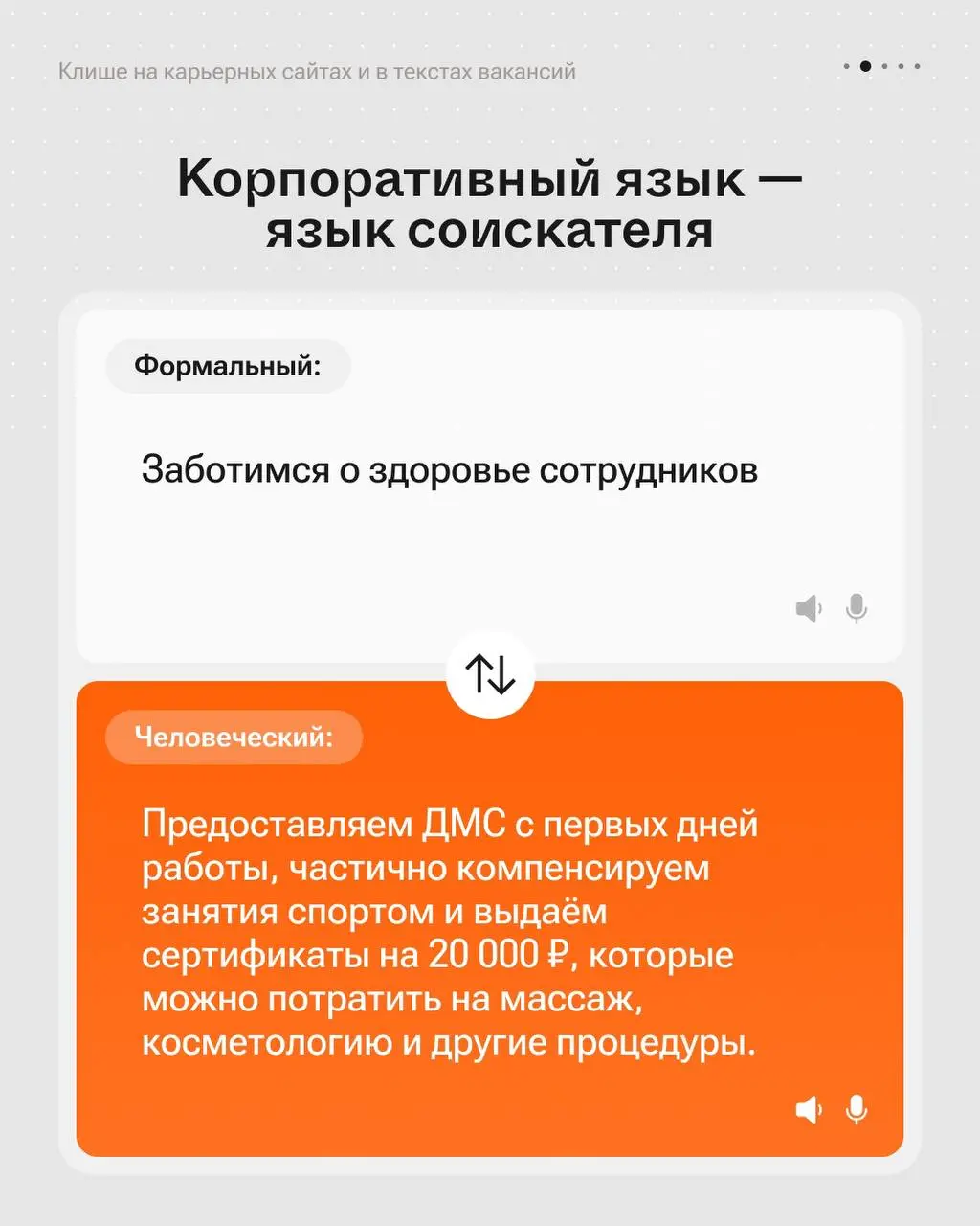 Переводим корпоративные формулировки на язык соискателя 💼 | Сетка — социальная сеть от hh.ru