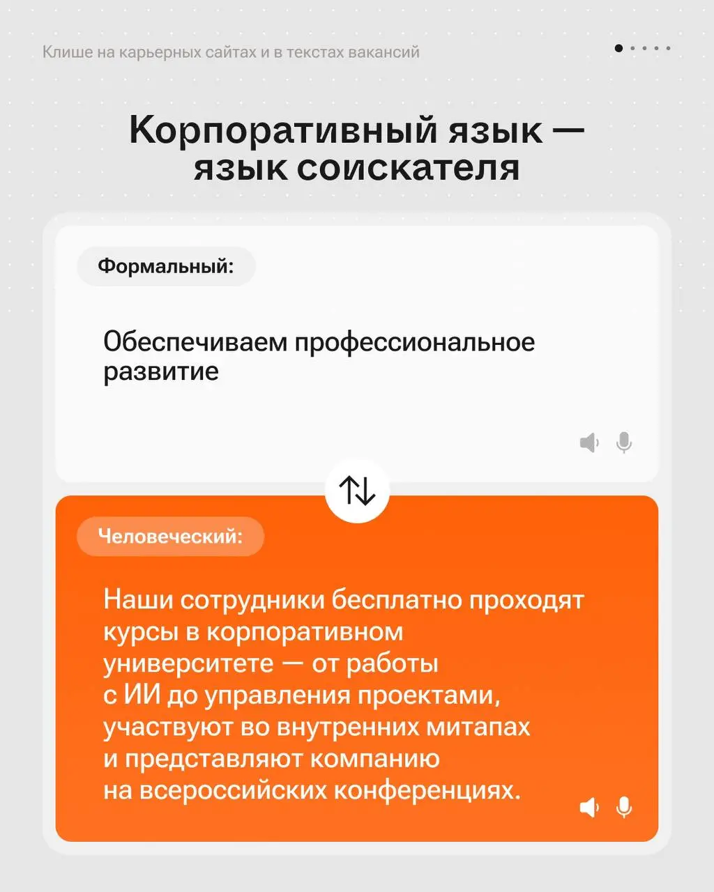 Переводим корпоративные формулировки на язык соискателя 💼 | Сетка — социальная сеть от hh.ru