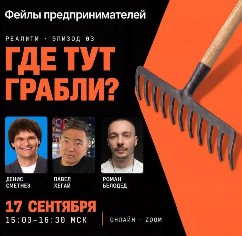 Как делать бизнес без ошибок?
Никак😈 Ошибки бывают у каждого предпринимателя, но не каждый после этого остается в игре. А если остался, значит, смог пересобраться и сделать выводы | Сетка — социальная сеть от hh.ru