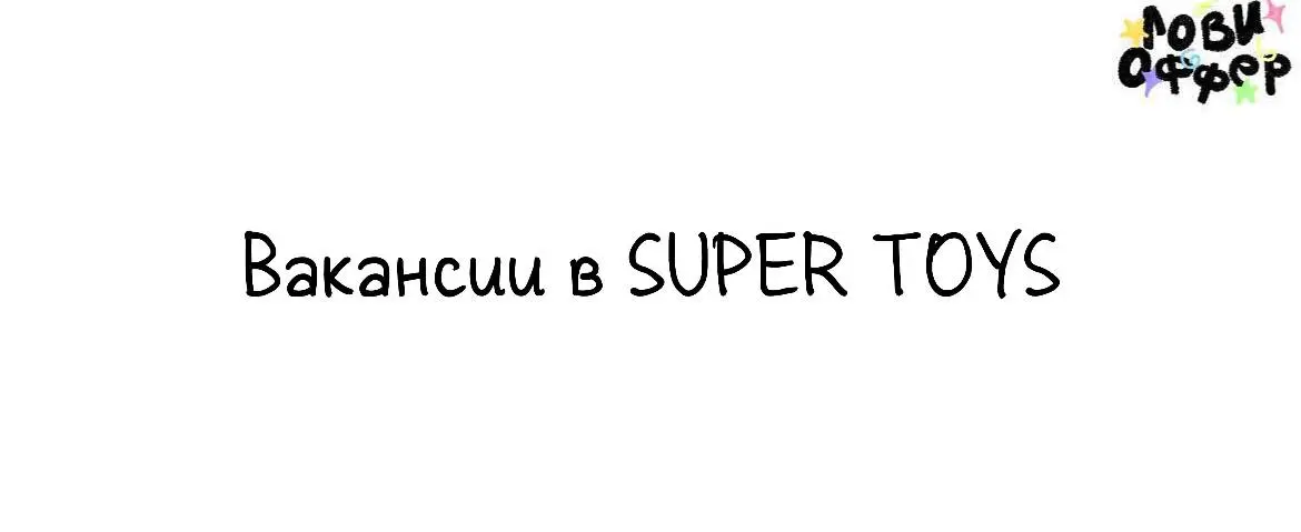 Открытые вакансии в SUPER TOYS🫦
SUPER TOYS — это маркетплейс для настоящих ценителей коллекционных игрушек | Сетка — социальная сеть от hh.ru