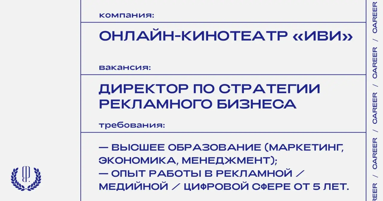 Онлайн-кинотеатр «Иви» ищет директора по стратегии рекламного бизнеса.
https://theblueprint | Сетка — социальная сеть от hh.ru
