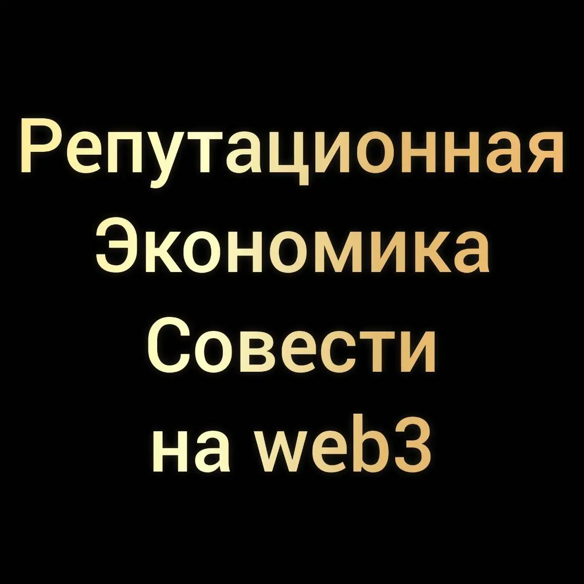 Репутационная Экономика Совести