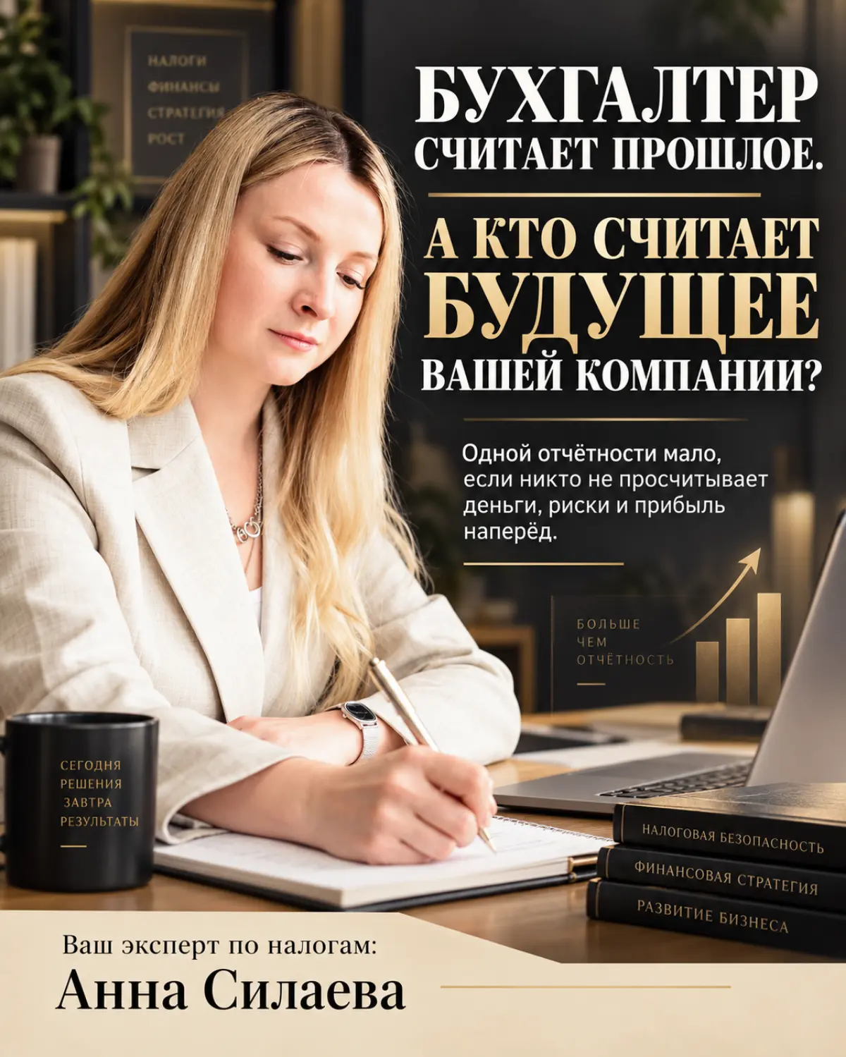 Ваш бухгалтер считает прошлое. Кто считает будущее компани? | Сетка — социальная сеть от hh.ru