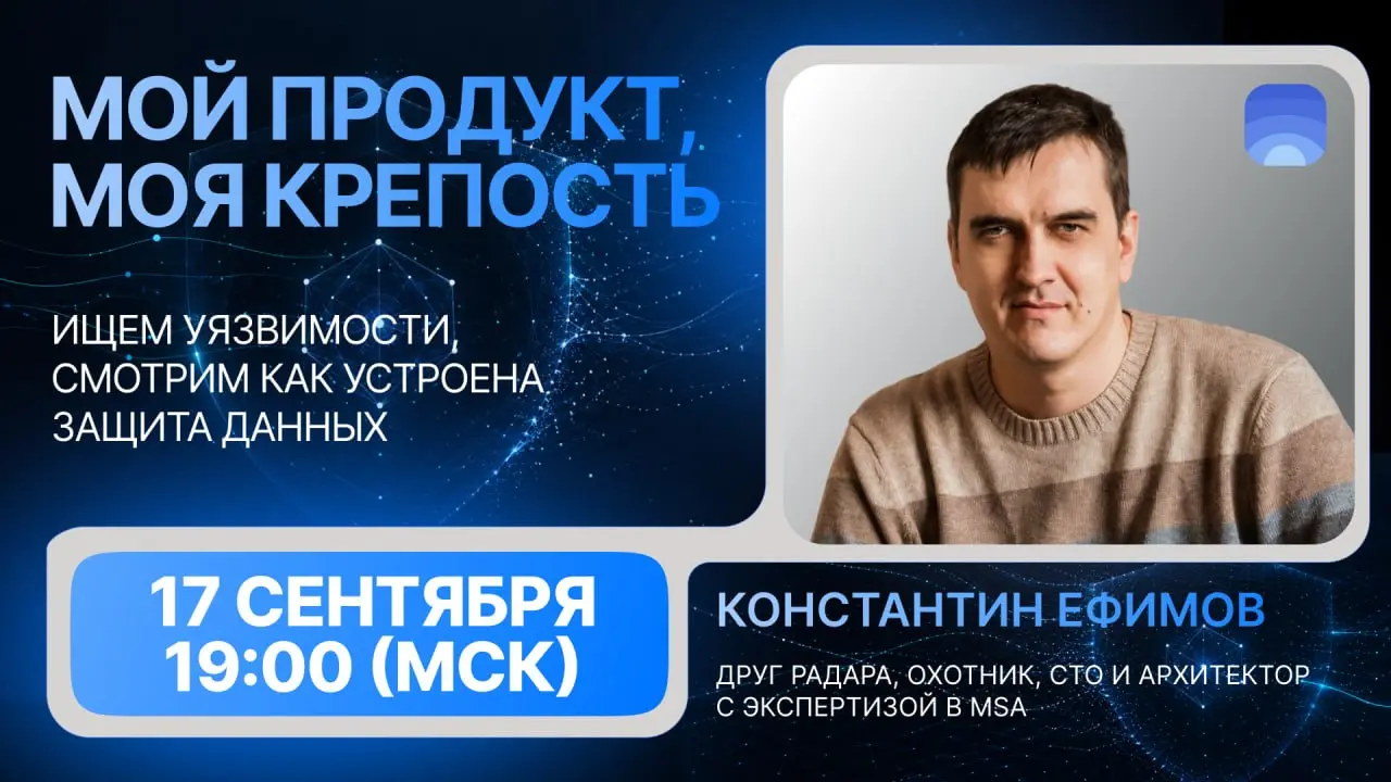 🔐 «Мой продукт, моя крепость» — новый формат разборов безопасности
17 сентября, в четверг, в 19:00 МСК запускаем новый регулярный формат встреч в «Друзьях Радара» | Сетка — социальная сеть от hh.ru