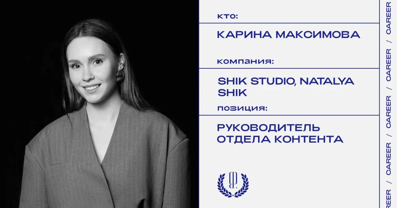 Карина Максимова назначена руководителем отдела контента брендов SHIKstudio и NATALYA SHIK.
https://theblueprint.ru/l/ukFsbC4
#кадровыеперестановки@theblueprintcareer | Сетка — социальная сеть от hh.ru
