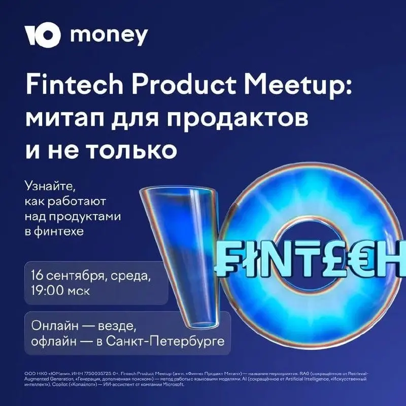 Fintech Product Meetup — митап в эту среду
Я часто рекомендую митапы, но часто они доступны только для москвичей или онлайн | Сетка — социальная сеть от hh.ru