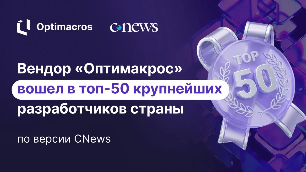 🏆 «Оптимакрос» — в топ-50 крупнейших разработчиков России по версии CNews
В этом году мы впервые приняли участие в рейтинге крупнейших отечественных разработчиков ПО от CNews и заняли 47-е место | Сетка — социальная сеть от hh.ru