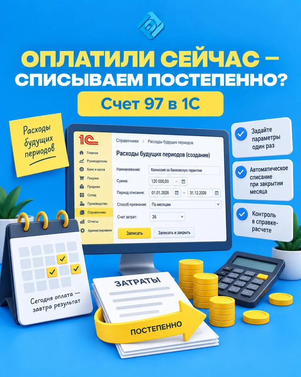 Расходы оплатили сейчас, а списать нужно постепенно? Как настроить счет 97 в 1С 📊
Некоторые затраты относятся сразу к нескольким будущим периодам | Сетка — социальная сеть от hh.ru