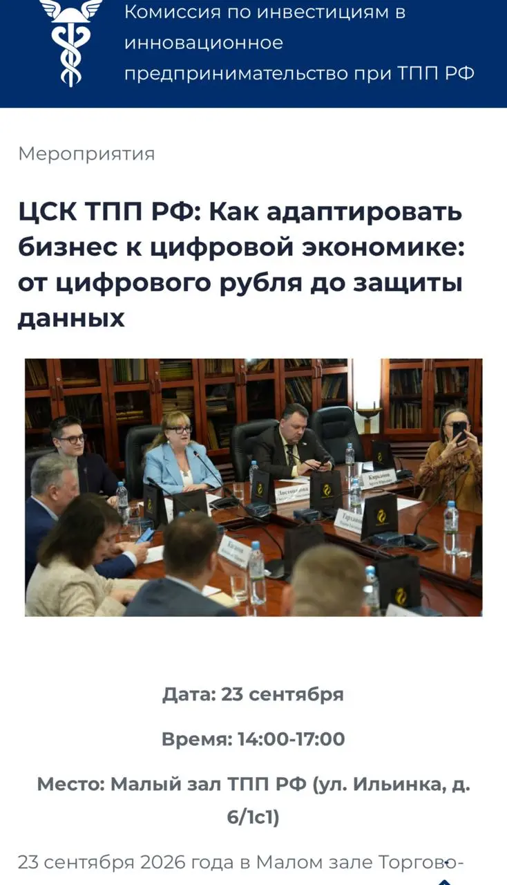 Завершается регистрация на это мероприятие 23 сентября: https://tpp-creative.ru/meropriyatiya/csk-tpp-rf-kak-adaptirovat-biznes-k-cifrovoj-ekonomike-ot-cifrovogo-rublya-do-zashhity-dannyh.html | Сетка — социальная сеть от hh.ru