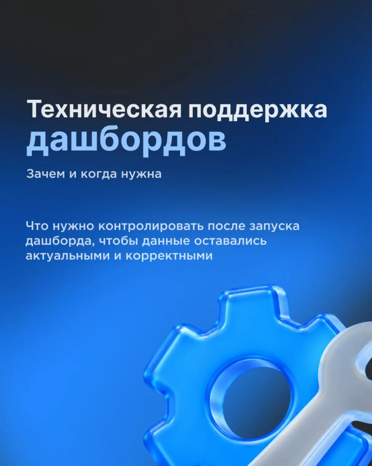 Техническая поддержка дашбордов — зачем и когда нужна ⚙️ | Сетка — социальная сеть от hh.ru