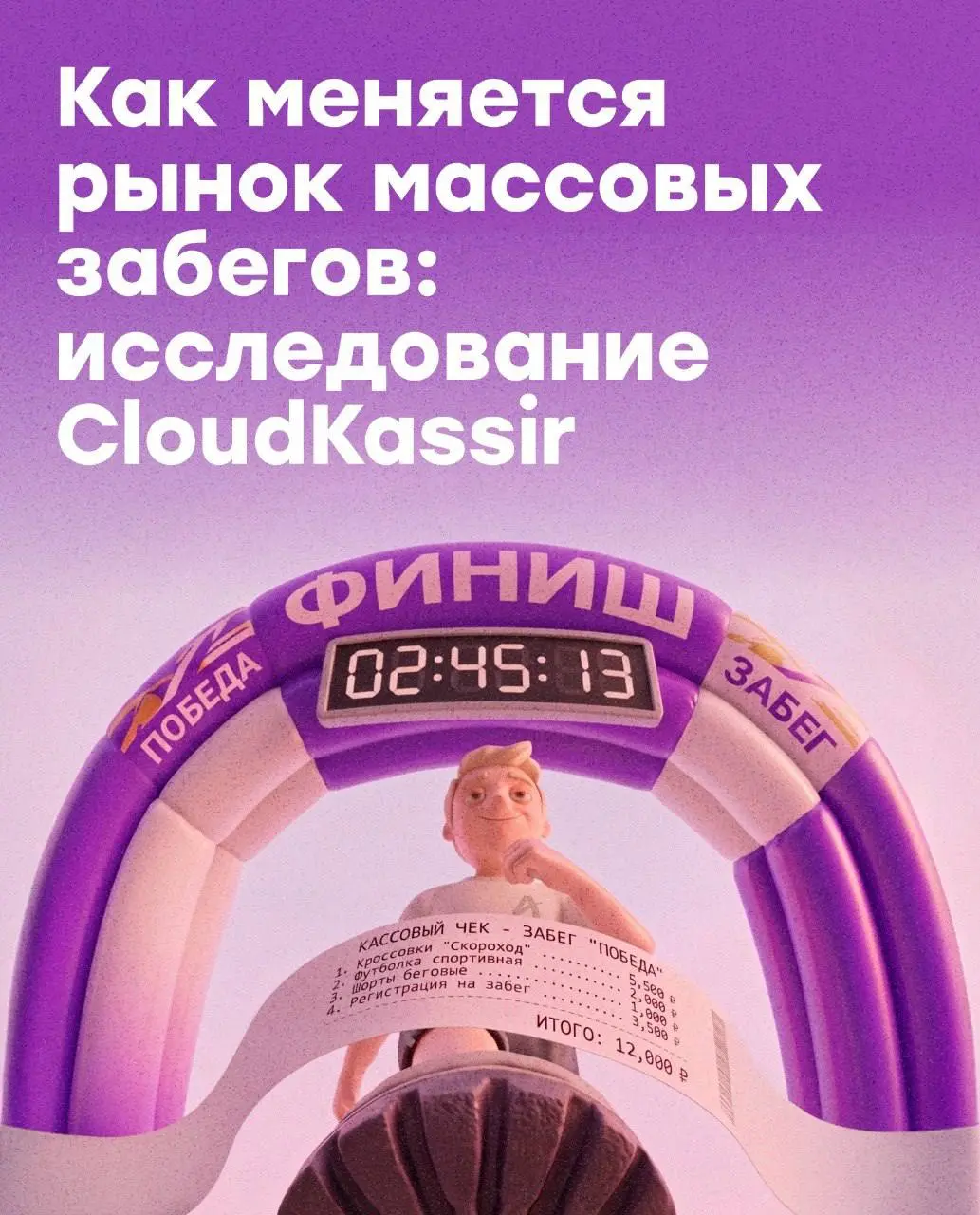 Сколько стоит бег👀
Массовые забеги вышли за рамки тренда «просто попробую и закрою гештальт» и для многих стали полноценным хобби — с планированием, регулярными стартами и тратами | Сетка — социальная сеть от hh.ru