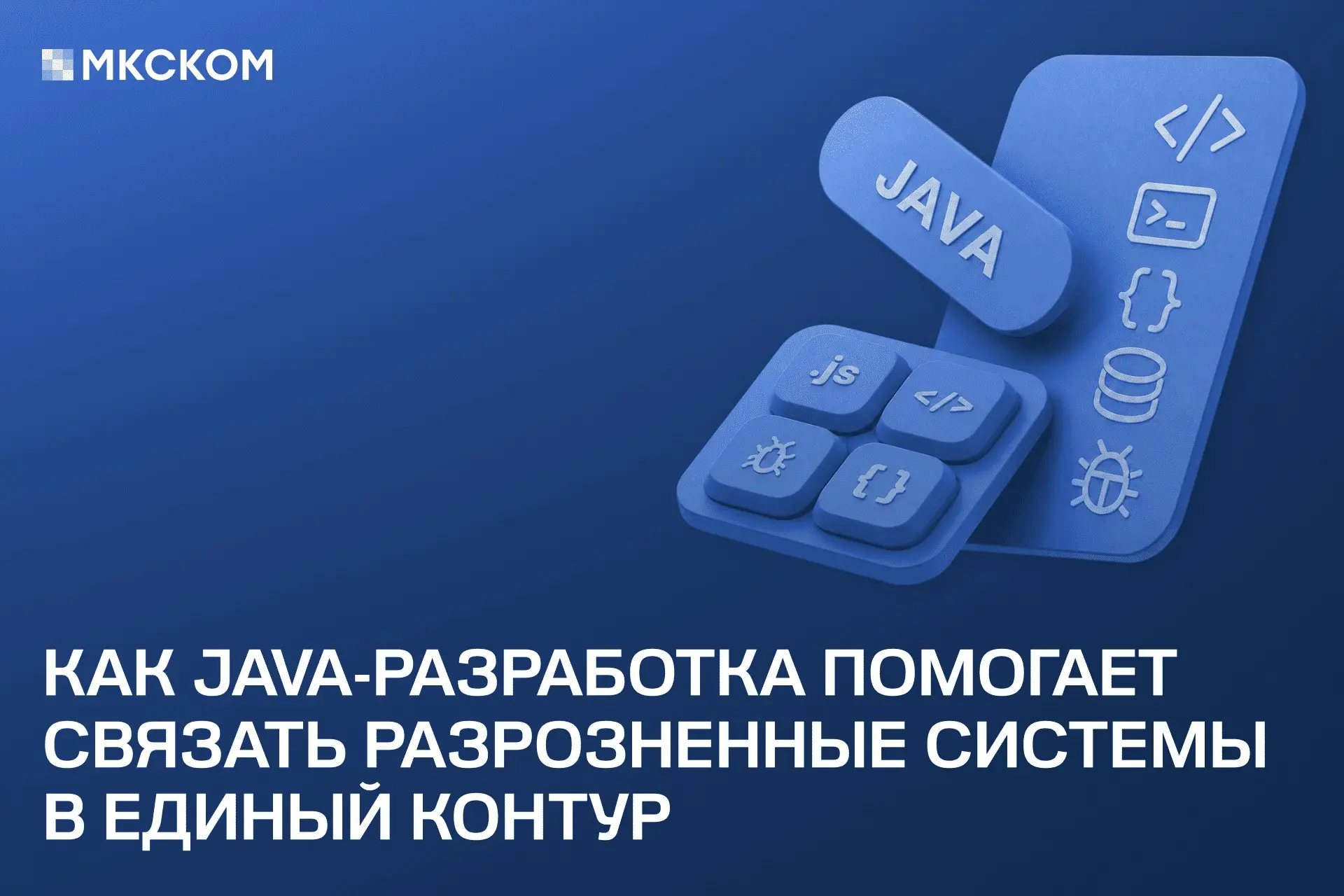 Как Java-разработка помогает связать разрозненные системы | Сетка — социальная сеть от hh.ru
