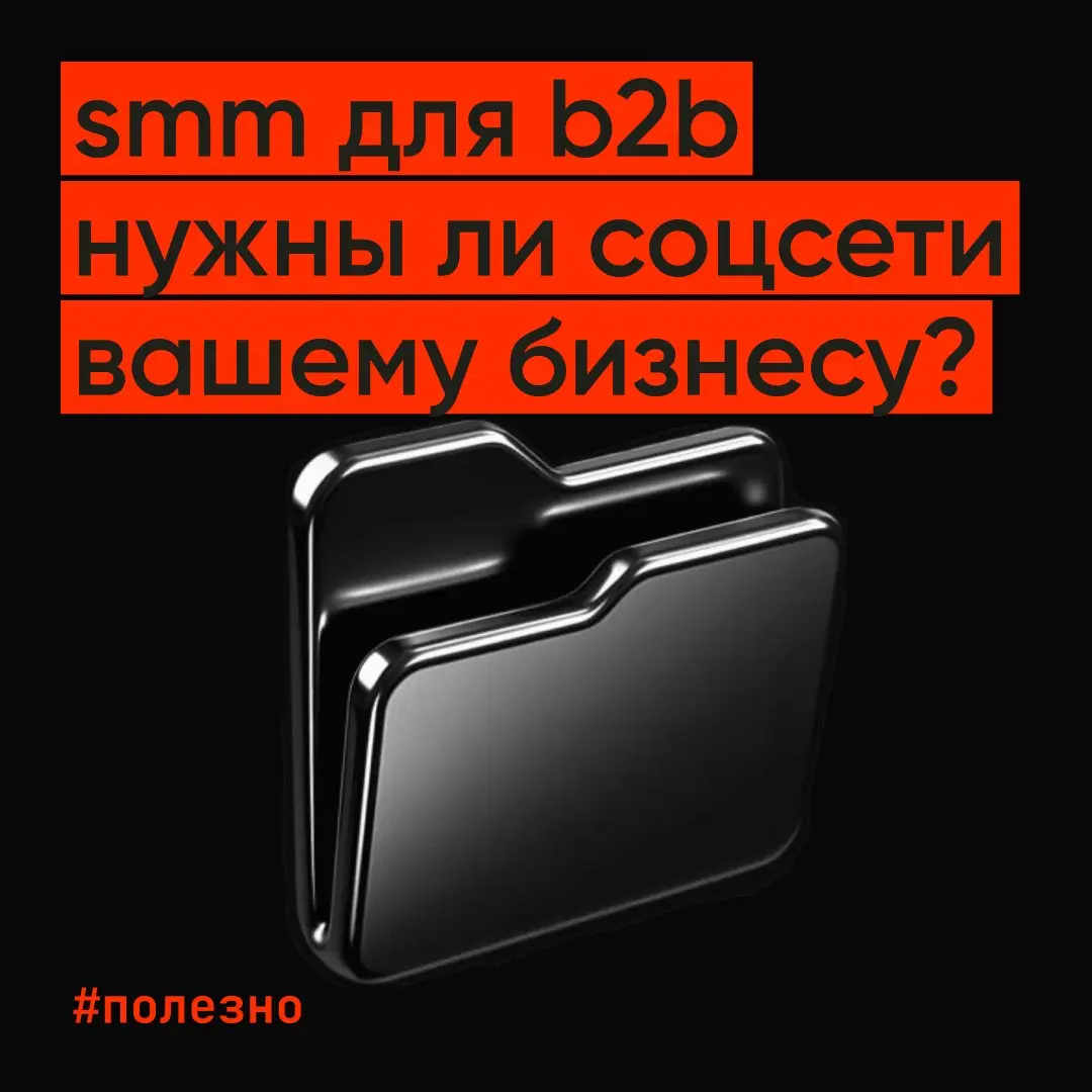 ❕SMM для B2B — нужны ли соцсети вашему бизнесу?
До сих пор встречается мнение: «Мы работаем в B2B, поэтому нам не нужны ВК, МАКС или Telegram | Сетка — социальная сеть от hh.ru