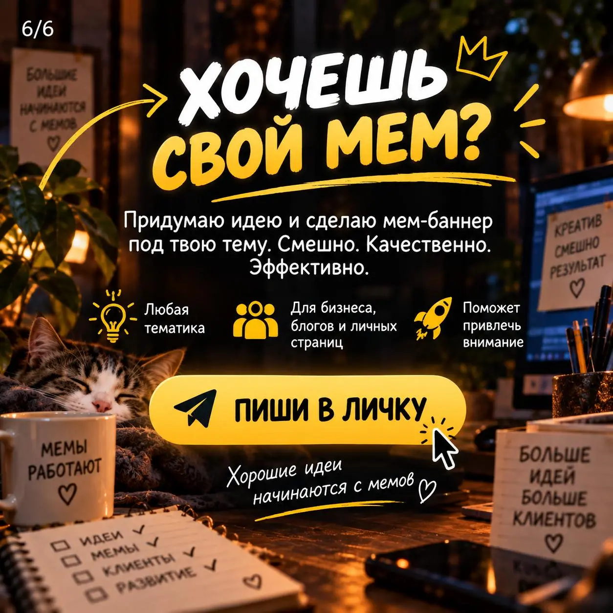 Реклама может быть не только «купи прямо сейчас».
Иногда она может просто рассмешить человека — и именно поэтому запомниться.
Собрал небольшую серию мем-баннеров на жизненные темы | Сетка — социальная сеть от hh.ru