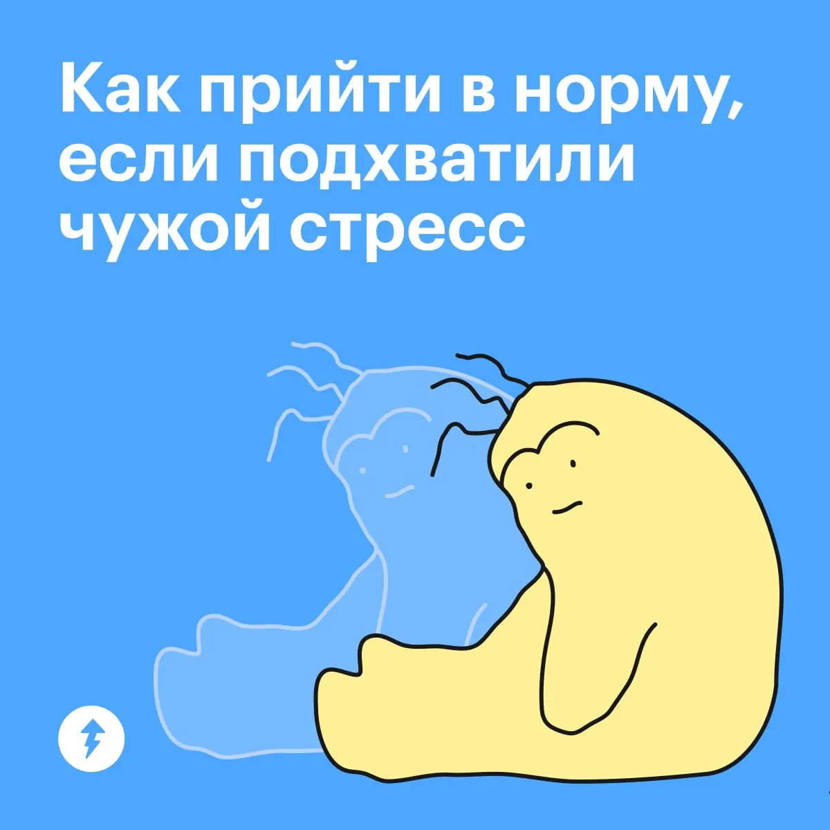 🦠 Стресс, как неприятный вирус, может передаваться от человека к человеку воздушно-капельным путем.
Что делать, если вы случайно заразились чужой тревогой, — рассказали в карточках | Сетка — социальная сеть от hh.ru