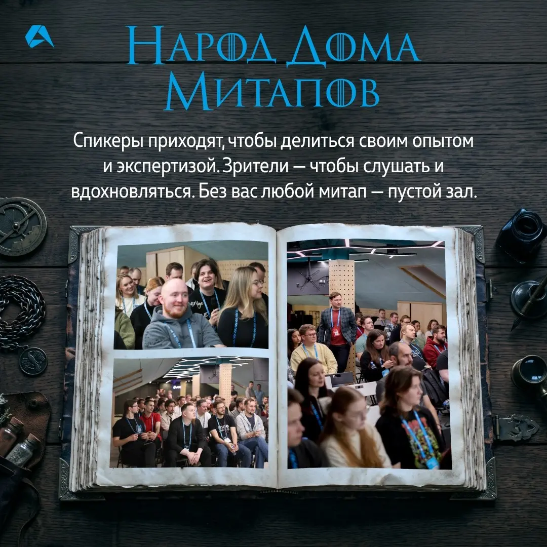 Новый сезон встреч IT-специалистов во Владимире стартует уже в эту пятницу ⚡
18 сентября соберёмся в тридцать седьмой раз. Подробности здесь.
А пока заглянем за кулисы | Сетка — социальная сеть от hh.ru
