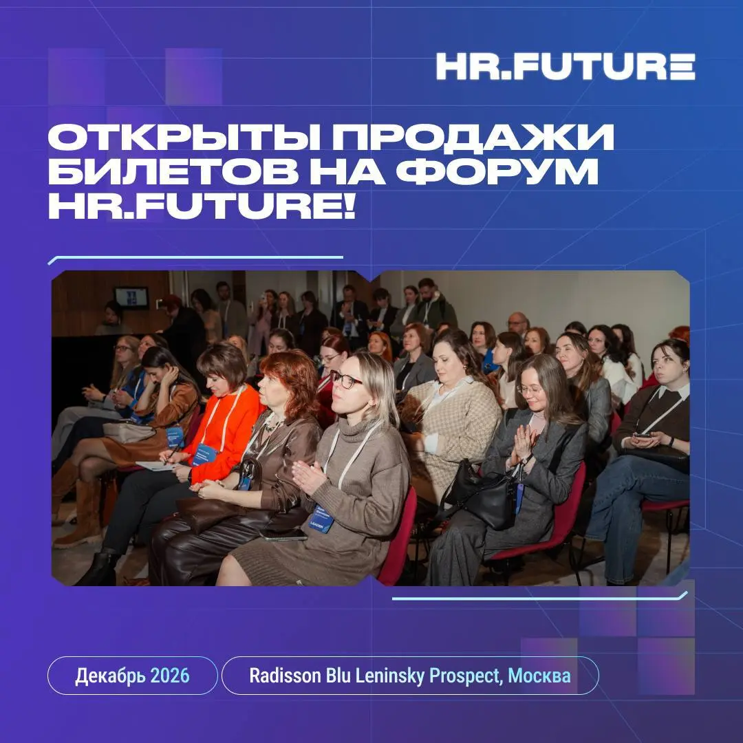 Открыты продажи билетов на форум HR.Future! 🚀
Главное событие в сфере корпоративного обучения и развития образования распахнет свои двери для участников | Сетка — социальная сеть от hh.ru