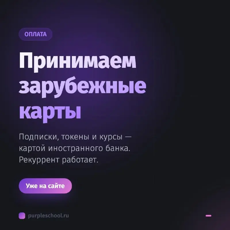 #обновление Принимаем оплату зарубежными картами
Если вы живёте не в России, платить за платформу было либо неудобно, либо никак: посредники, переводы знакомым, ручное продление | Сетка — социальная сеть от hh.ru