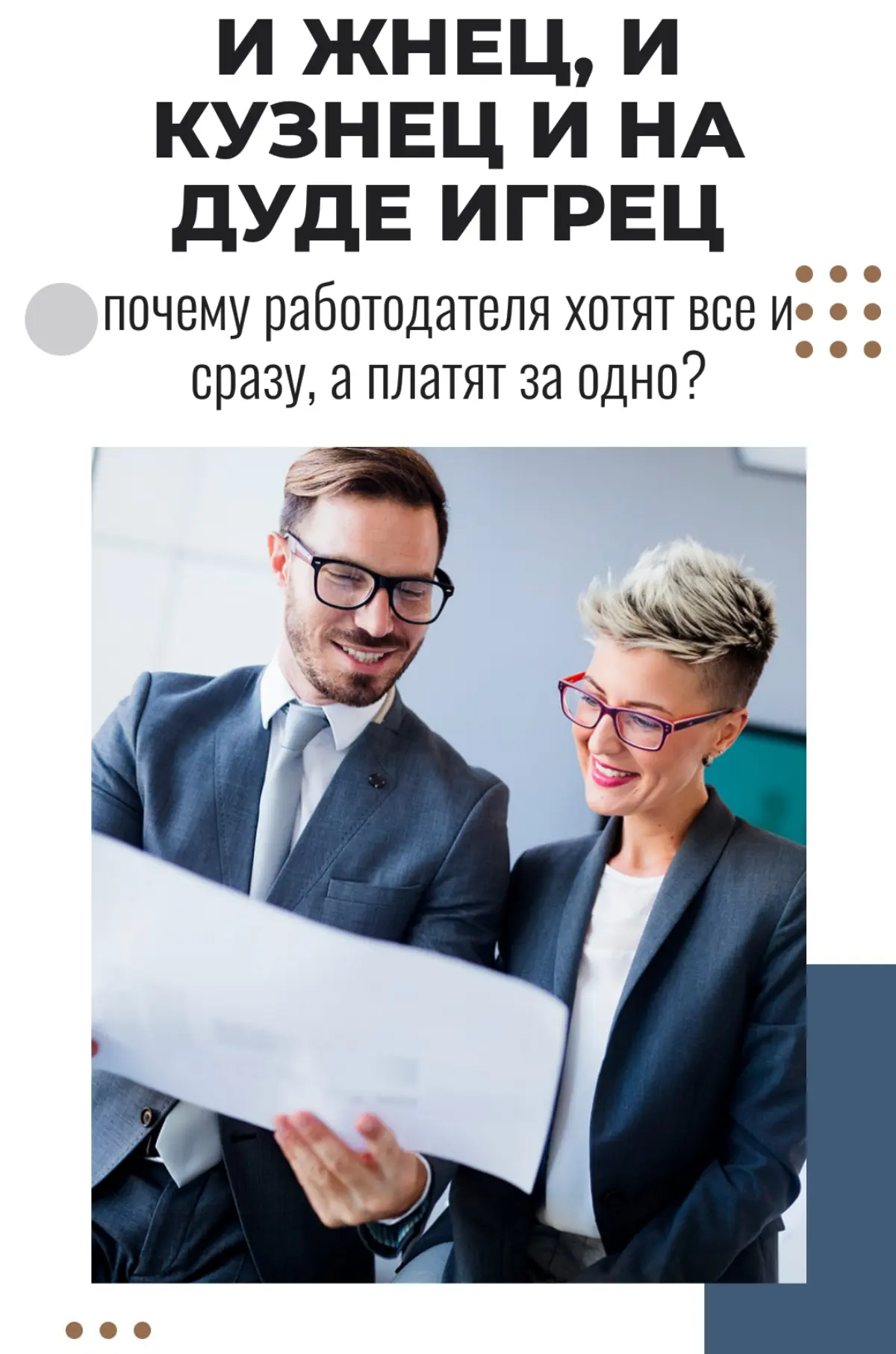 "И жнец, и кузнец и дуде игрец" | Сетка — социальная сеть от hh.ru