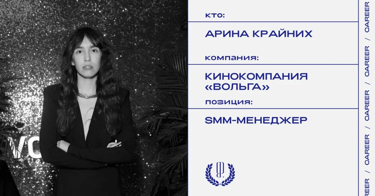 Арина Крайних покидает позицию SMM-менеджера по иностранным релизам кинопрокатной компании «Вольга».
https://theblueprint.ru/l/T6AbVH2
#кадровыеперестановки@theblueprintcareer | Сетка — социальная сеть от hh.ru