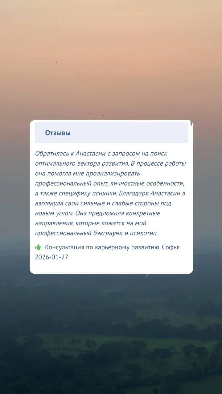 💌#отзыв на услугу
КОНСУЛЬТАЦИЯ ПО КАРЬЕРНОМУ РАЗВИТИЮ
Спасибо за доверие🫶🏽
#правдапролюдей #профайлсессия #профайлинг #профайлсессия #карьерноеконсультирование #карьера | Сетка — социальная сеть от hh.ru