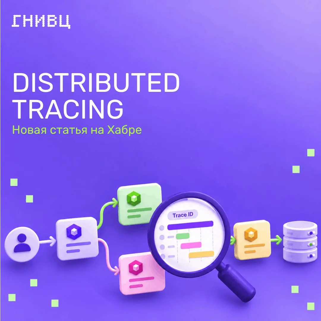 Разбираемся с distributed tracing по шагам 📝
В распределённых системах недостаточно знать, что сервис работает медленно или начал возвращать ошибки | Сетка — социальная сеть от hh.ru