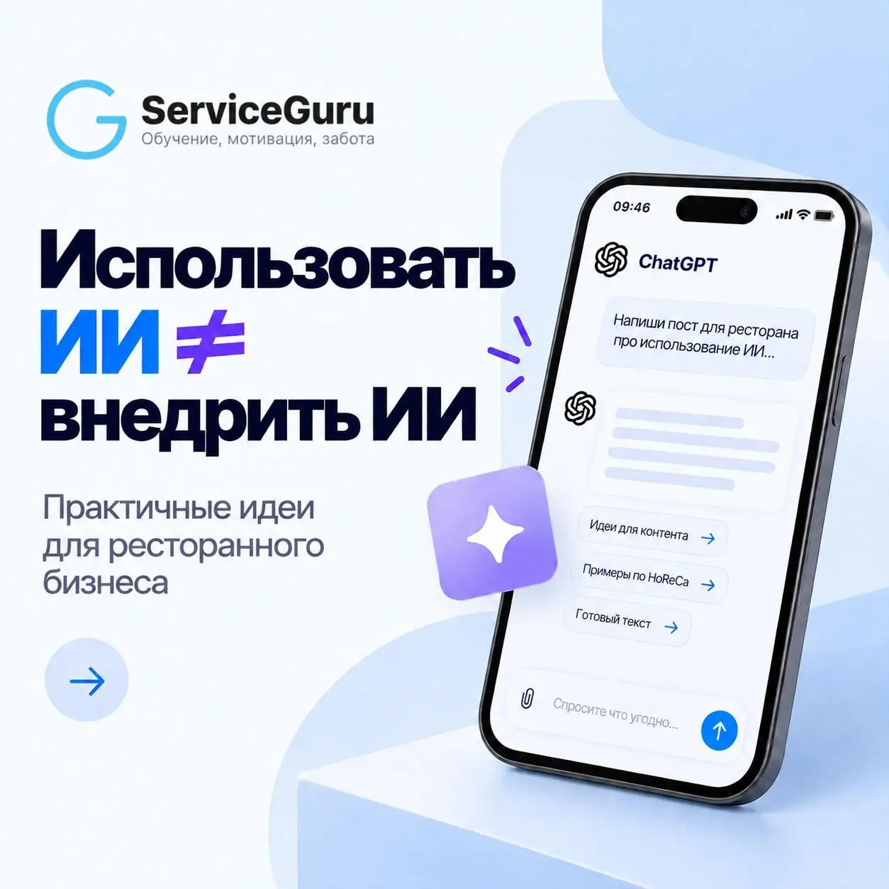 ❗️Использовать ИИ — ещё не значит внедрить его в маркетинг ресторана | Сетка — социальная сеть от hh.ru