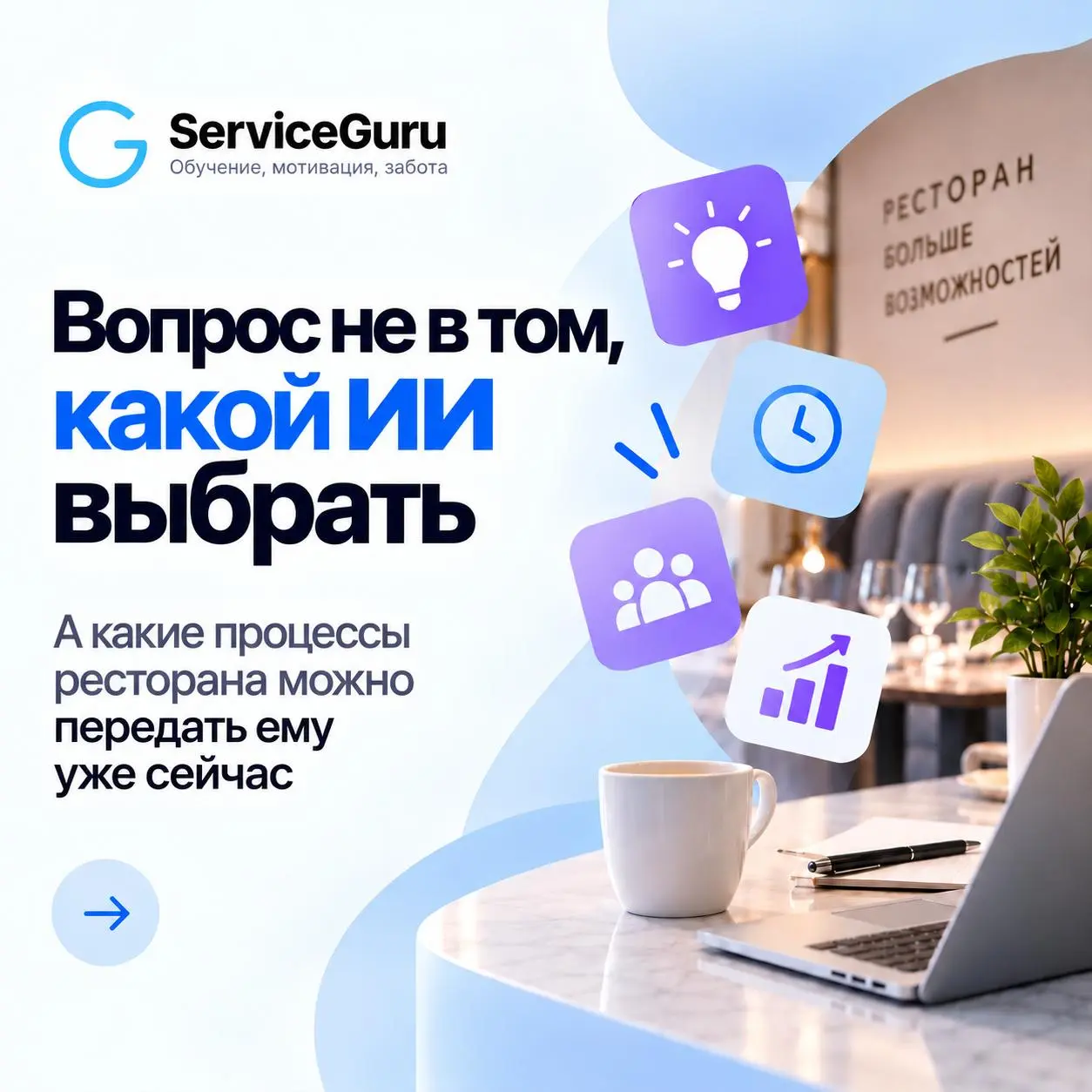 ❗️Использовать ИИ — ещё не значит внедрить его в маркетинг ресторана | Сетка — социальная сеть от hh.ru