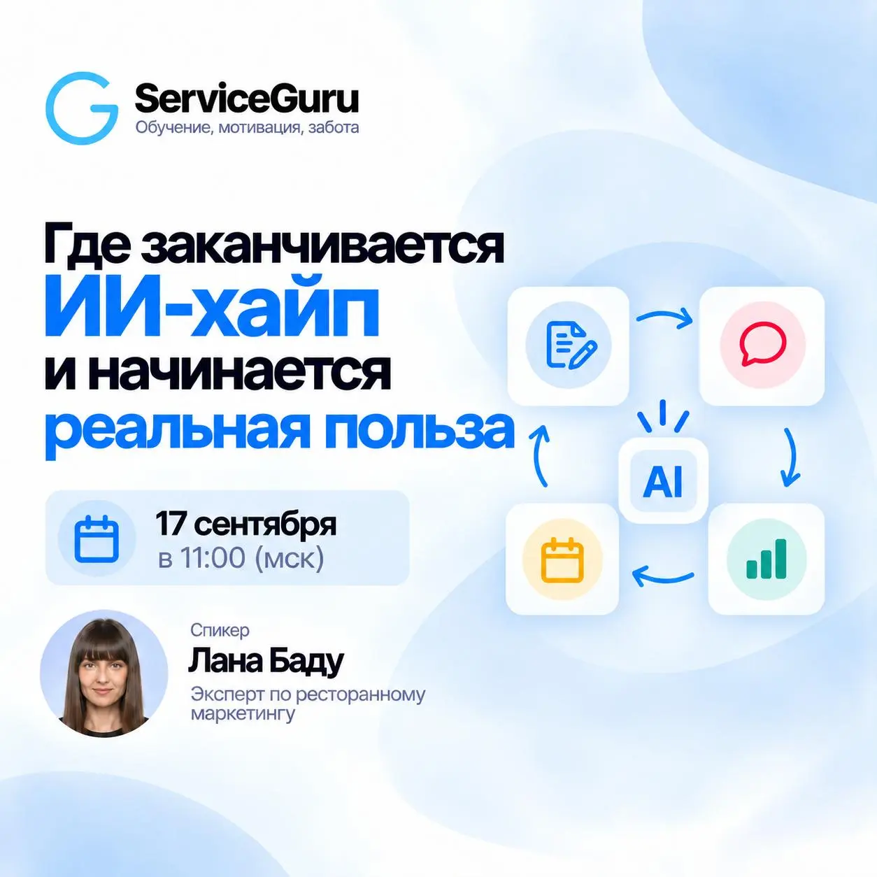 ❗️Использовать ИИ — ещё не значит внедрить его в маркетинг ресторана | Сетка — социальная сеть от hh.ru