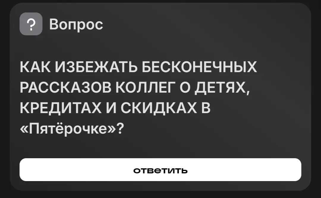 Банально! | Сетка — социальная сеть от hh.ru