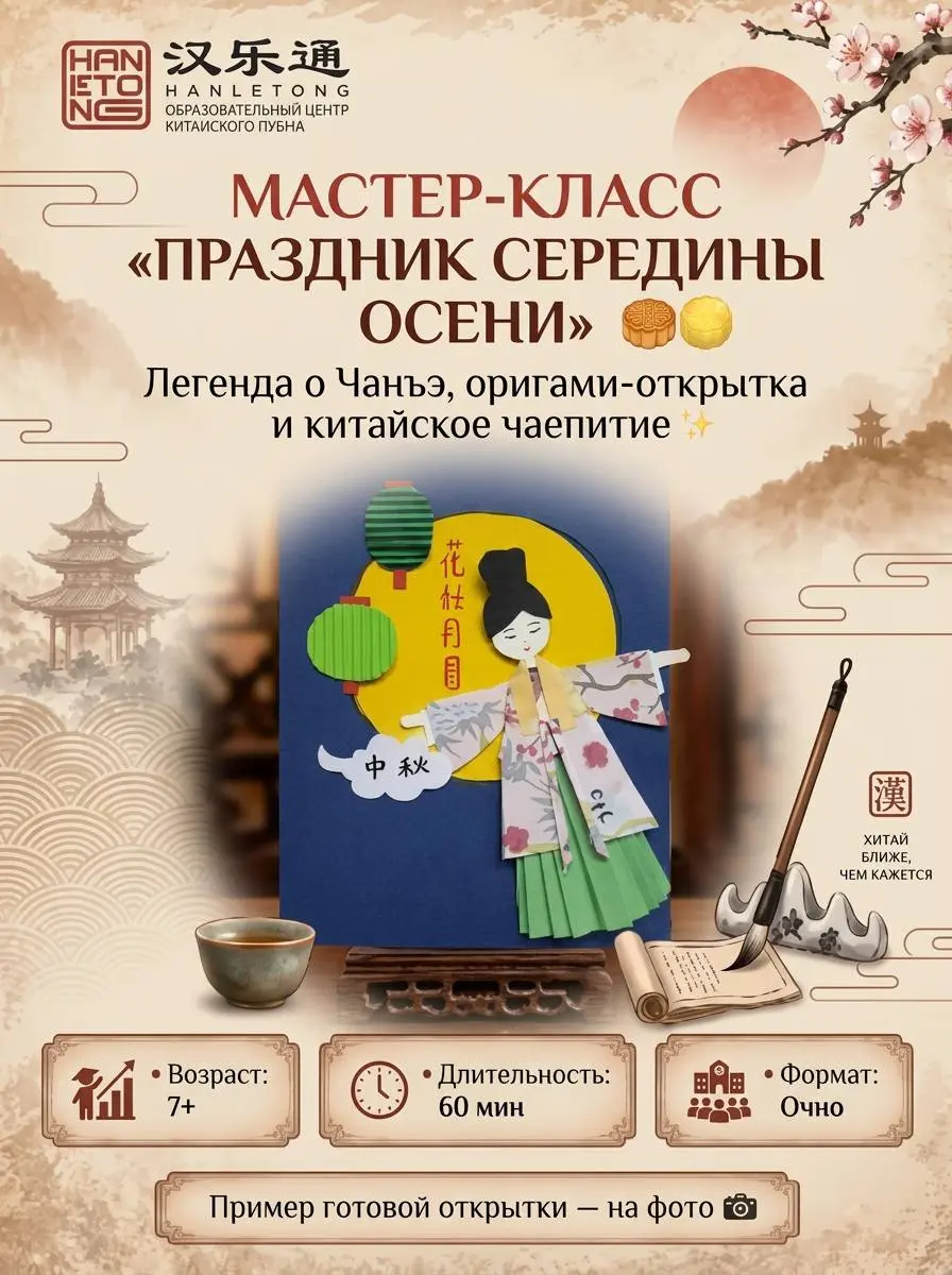 🥮 Мастер-класс к Празднику середины осени (7+)
Рассказали о самом празднике и его смысле на картинке 2 ⬆️
А теперь мы приглашаем вас погрузимся в традиции Китая: узнаем легенду о красавице Чанъэ и сво... | Сетка — социальная сеть от hh.ru