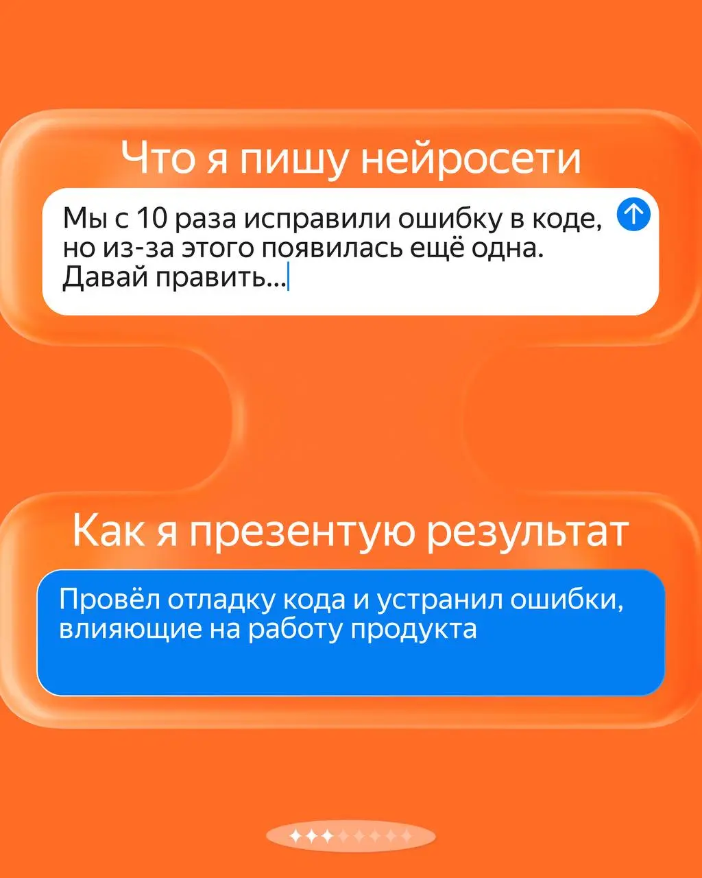 Конечно, стоит говорить с ИИ чёткими промптами, но иногда так накипает… А как вы общаетесь с нейросетями? Отправляйте свои диалоги в комментарии. | Сетка — социальная сеть от hh.ru