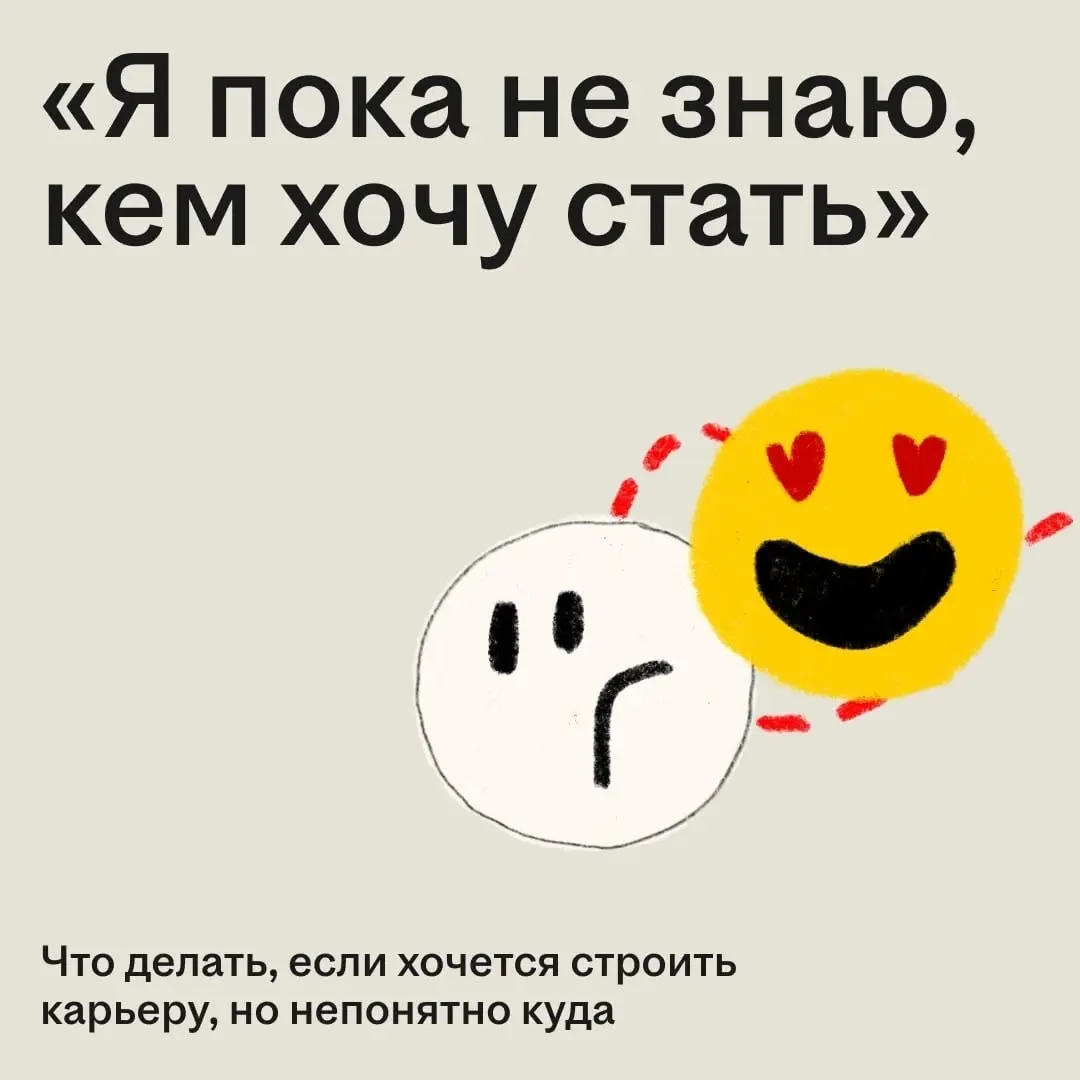 Кажется, будто вокруг все уже определились: один строит карьеру, другой меняет компании, третий уже знает, где хочет быть через пять лет. А вы всё ещё думаете: «И куда мне вообще двигаться?» | Сетка — социальная сеть от hh.ru
