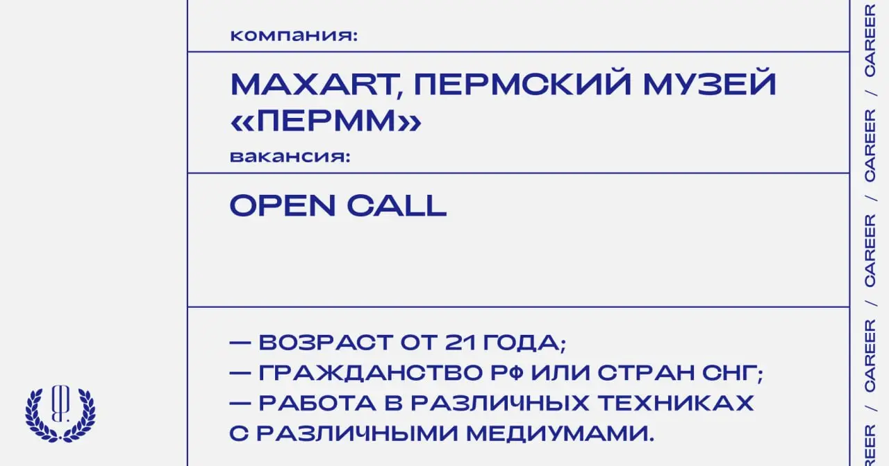 Фонд MaxArt и Пермский музей современного искусства «ПЕРММ» проводят oпен-колл для художников на участие в арт-резиденции, посвященной исследованию индустриального наследия Пермского края | Сетка — социальная сеть от hh.ru