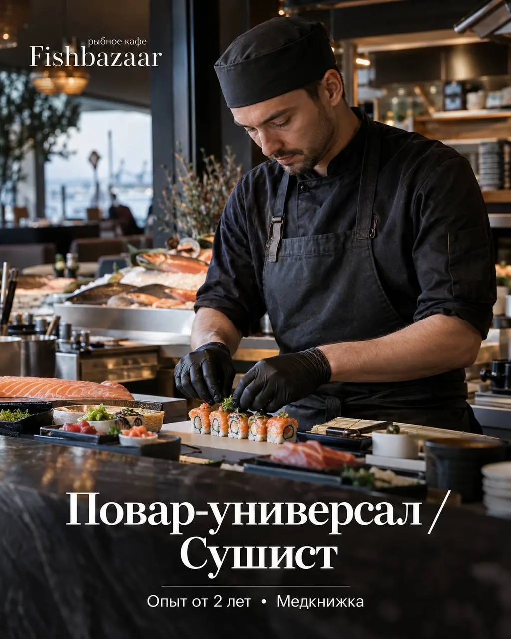 ПОВАР-УНИВЕРСАЛ-СУШИСТ
От 5 000₽/смена
Рыбное кафе Fishbazaar
• Москва, м. Тульская
• Рестораны/Кафе
• +79266808866
Полное описание вакансии размещено в Телеграм и Макс | Сетка — социальная сеть от hh.ru