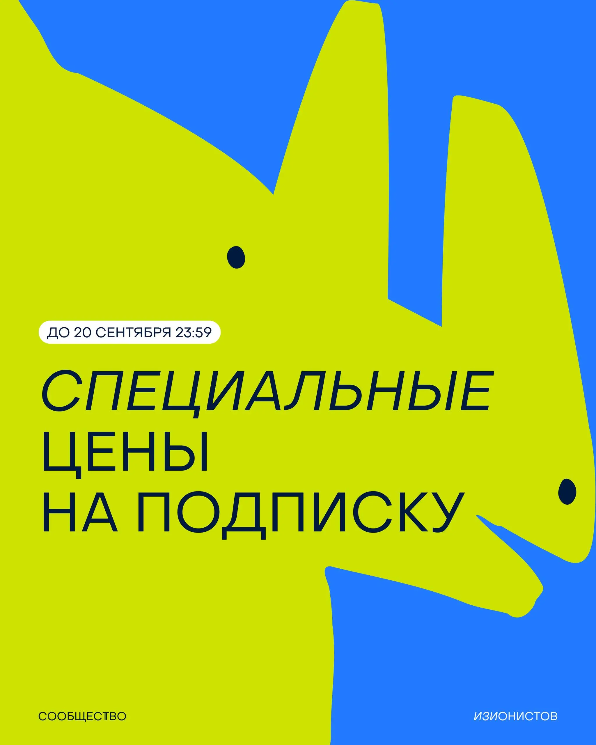 Специальные цены на подписки на 6 и 12 месяцев в Сообщество изионистов
В преддверии дня рождения и запуска EASY MBA решили сделать дроп цен на подписки с большим сроком | Сетка — социальная сеть от hh.ru
