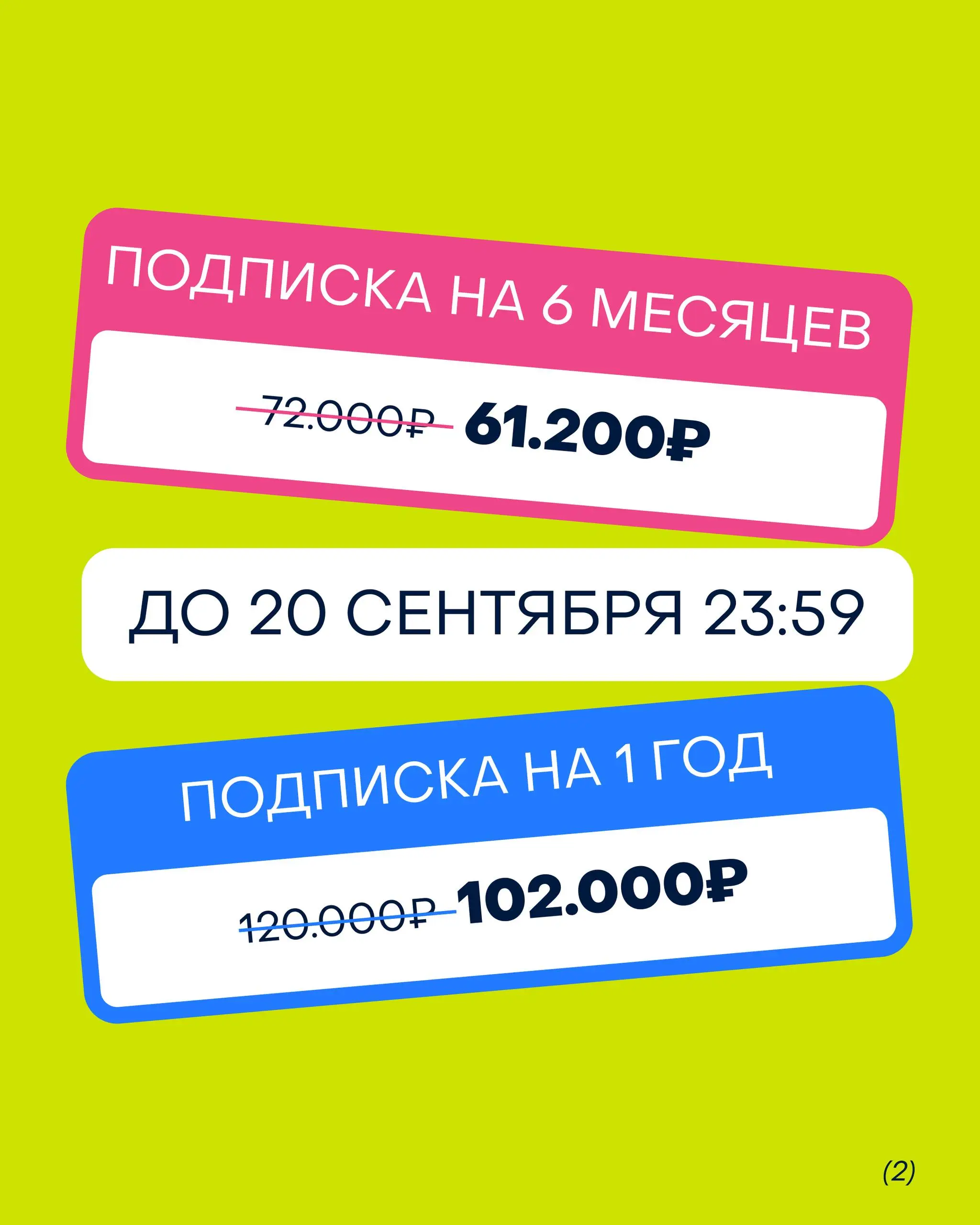 Специальные цены на подписки на 6 и 12 месяцев в Сообщество изионистов
В преддверии дня рождения и запуска EASY MBA решили сделать дроп цен на подписки с большим сроком | Сетка — социальная сеть от hh.ru