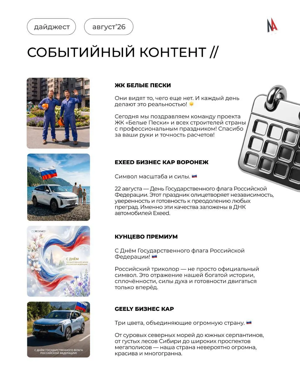 Сентябрь уже перелистнул календарь, но яркие истории августа остались в памяти и лентах наших клиентов 📆
Вернёмся на одну страницу назад
🕐 Событийный контент
Август объединил несколько важных дат:
➖по... | Сетка — социальная сеть от hh.ru