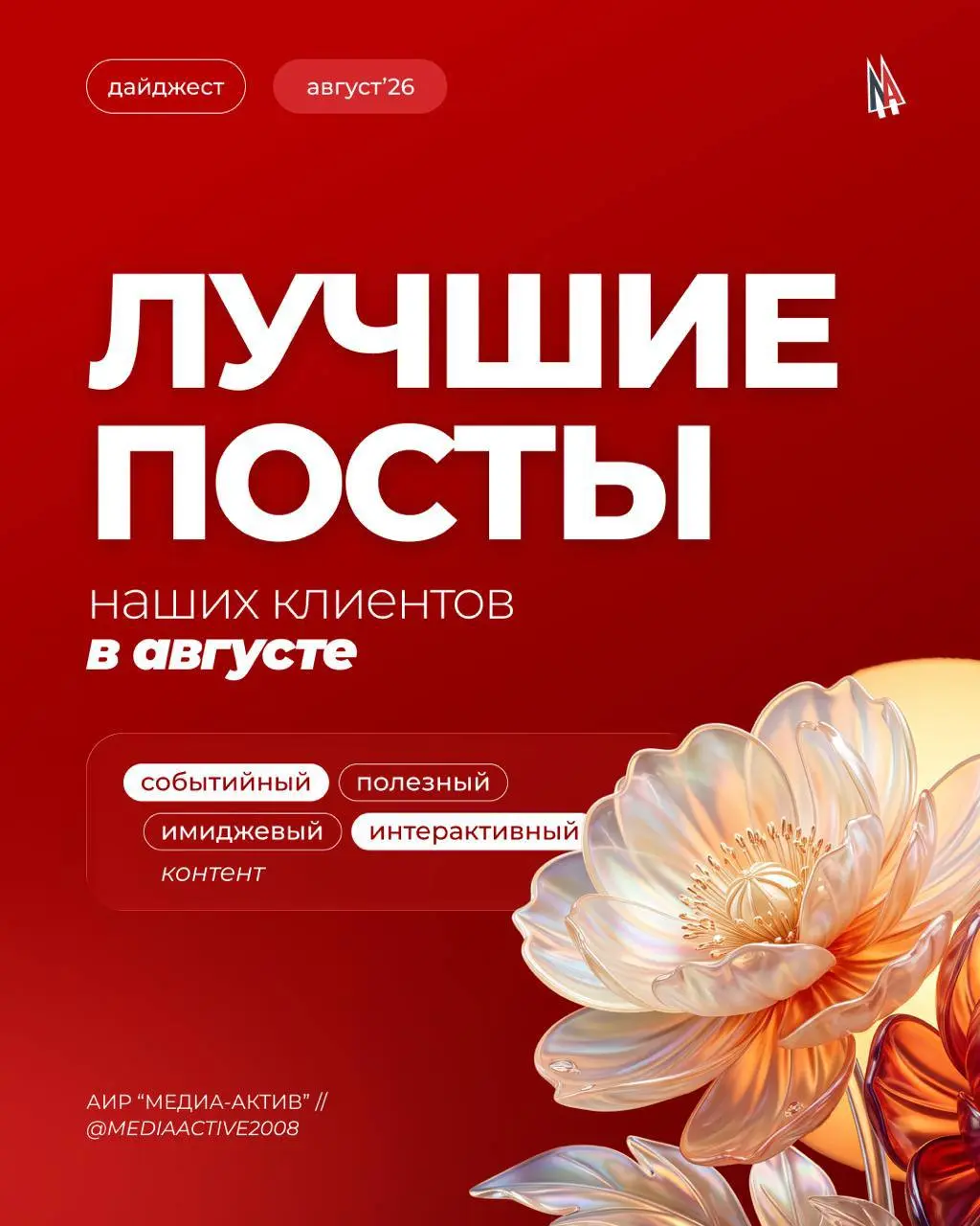 Сентябрь уже перелистнул календарь, но яркие истории августа остались в памяти и лентах наших клиентов 📆
Вернёмся на одну страницу назад
🕐 Событийный контент
Август объединил несколько важных дат:
➖по... | Сетка — социальная сеть от hh.ru