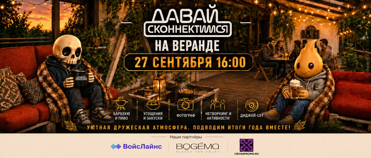 ДАВАЙ СКОННЕКТИМСЯ | НА ВЕРАНДЕ | Сетка — социальная сеть от hh.ru