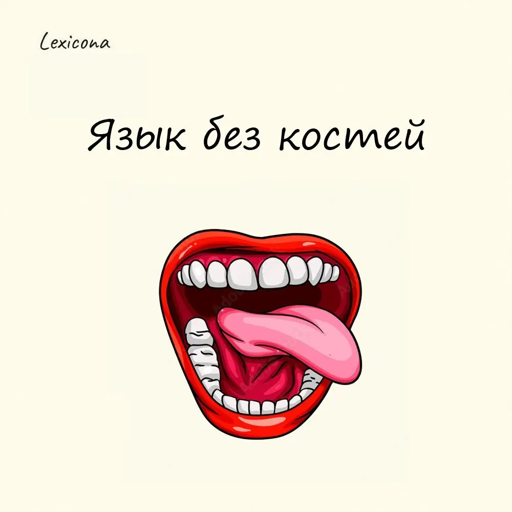 Язык без костей
Несмотря на то, что язык и так не имеет костей, это выражение принято применять, характеризуя незатыкающегося балабола | Сетка — социальная сеть от hh.ru