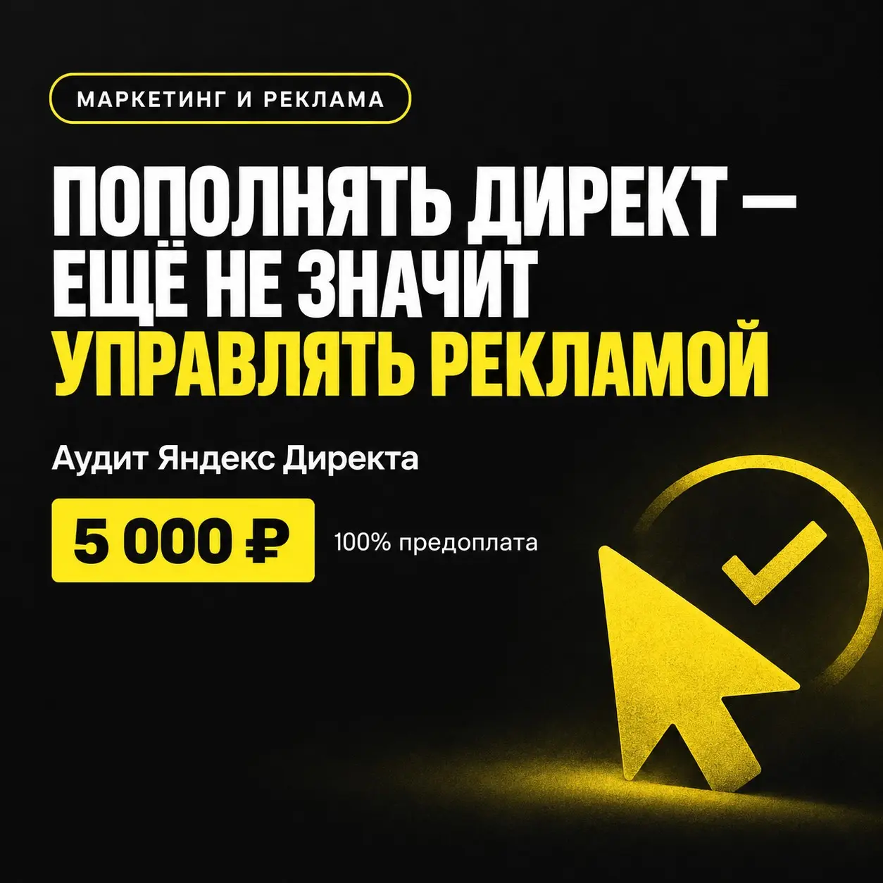 🚀 Пополнять Директ — ещё не значит управлять рекламой. | Сетка — социальная сеть от hh.ru