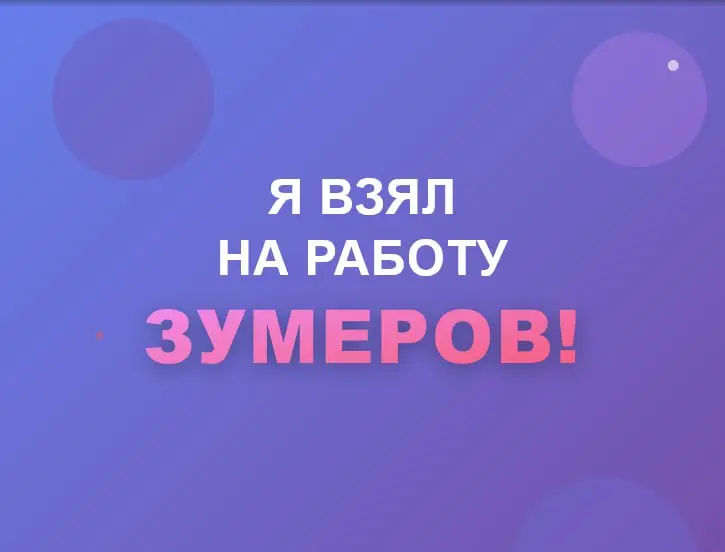 Я ВЗЯЛ НА РАБОТУ ЗУМЕРОВ! | Сетка — социальная сеть от hh.ru