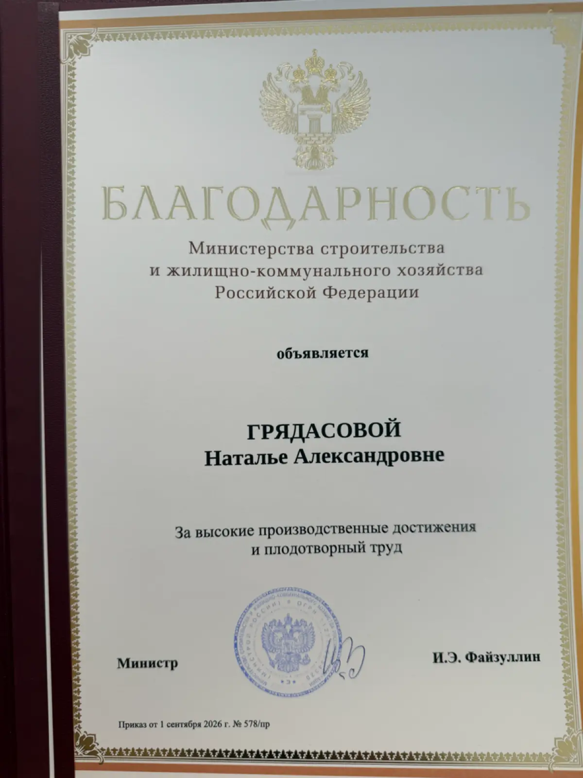08 сентября 2026 года получила Благодарность от Министра строительства и ЖКХ РФ 🚀
Этот момент — яркое подтверждение: когда вкладываешь душу в дело, работаешь упорно и плечом к плечу с сильной командой... | Сетка — социальная сеть от hh.ru