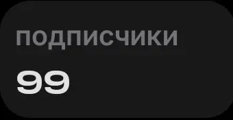 99 подписчиков...
Я не знаю чем вас заинтересовал, но спасибо. | Сетка — социальная сеть от hh.ru