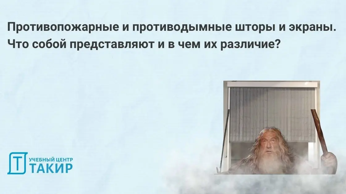 Противопожарные и противодымные шторы и экраны. Что собой представляют и в чем их различие?
По запросам наших слушателей с курсов по ПДВ подготовили статью для начинающих специалистов | Сетка — социальная сеть от hh.ru
