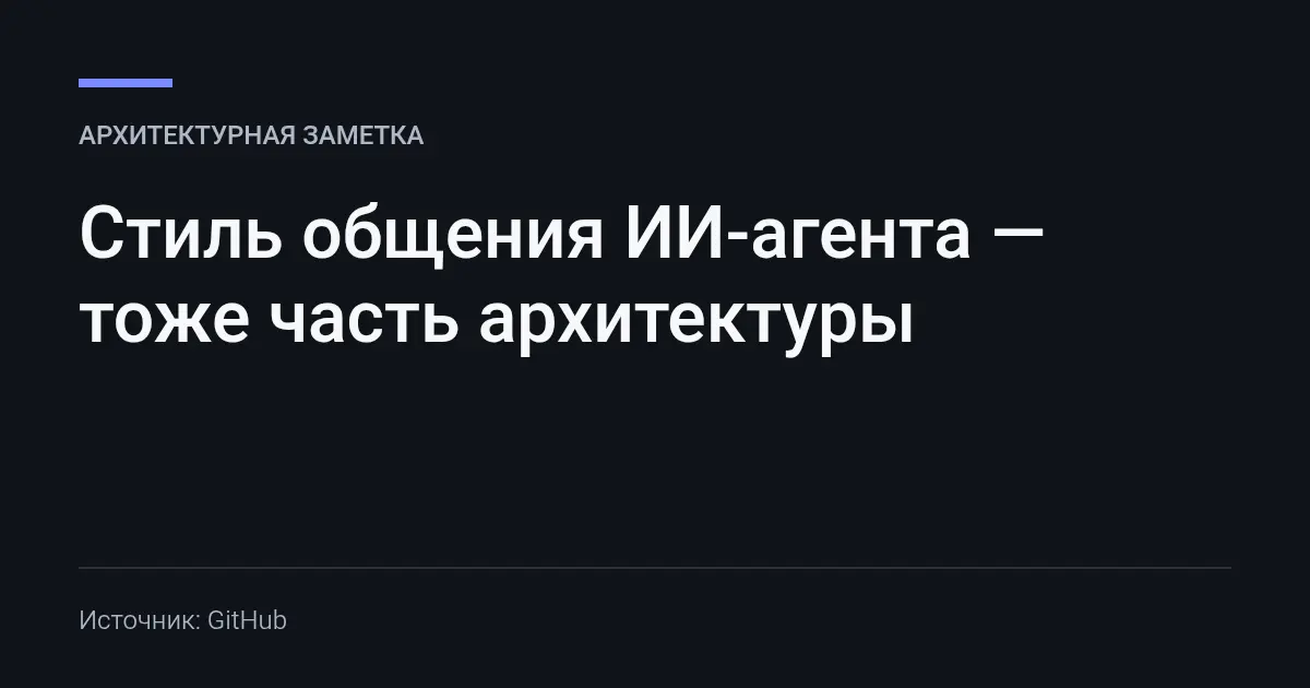 Стиль общения ИИ-агента — тоже часть архитектуры | Сетка — социальная сеть от hh.ru
