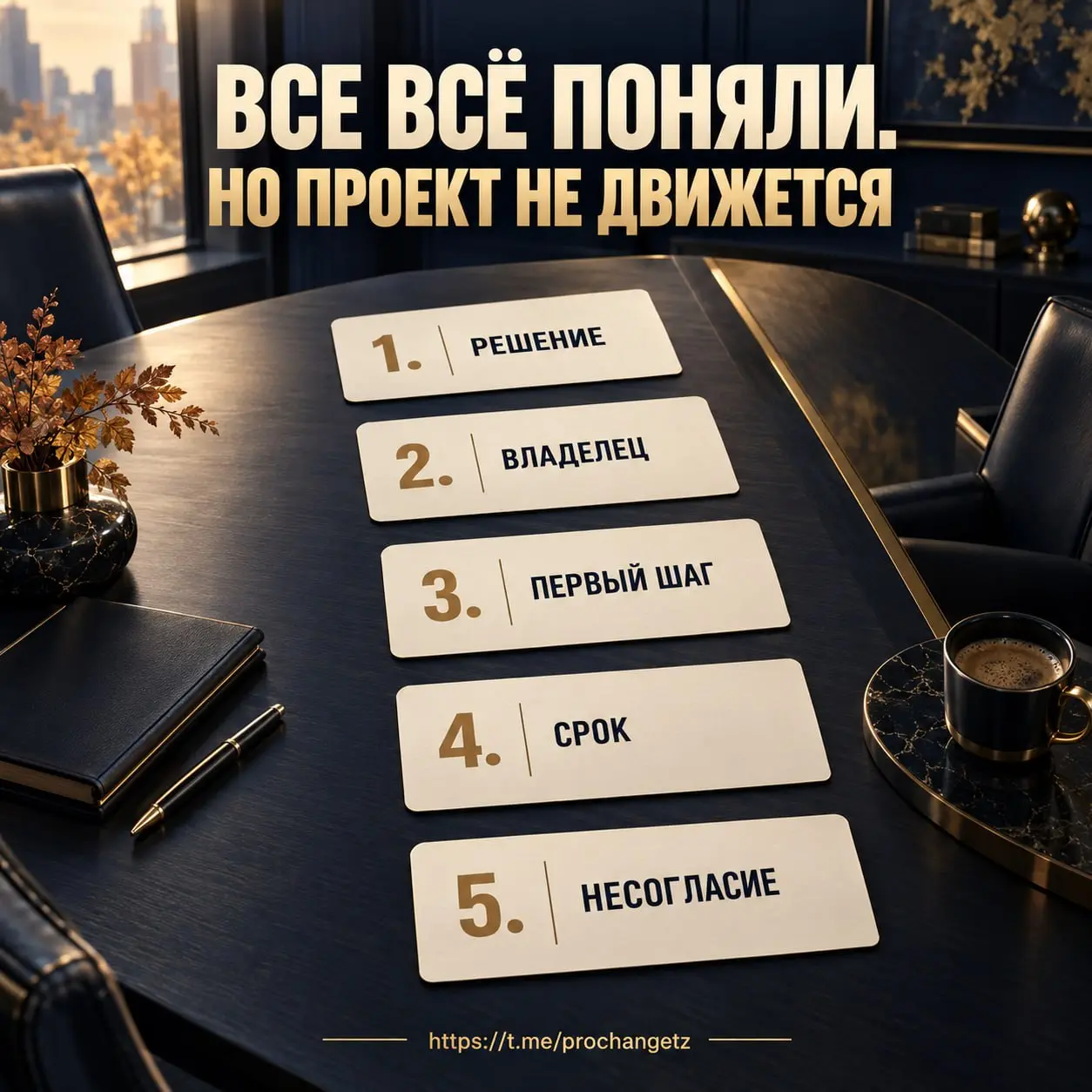 Среда. Совещание закончилось прекрасно: все кивнули, поблагодарили друг друга и разошлись ничего не делать.
Никакого конфликта. Никаких возражений | Сетка — социальная сеть от hh.ru