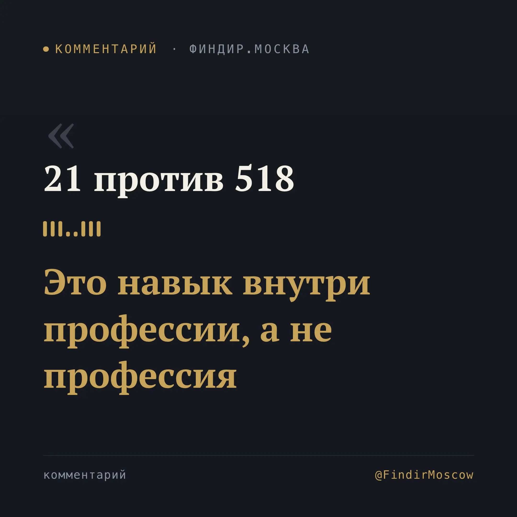 📊 21 против 518: профессия или навык внутри профессии
Друзья, посчитал на hh.ru: вакансий со словом «промпт» в названии должности — 21 на всю страну. В требованиях к другим ролям — 518 раз | Сетка — социальная сеть от hh.ru