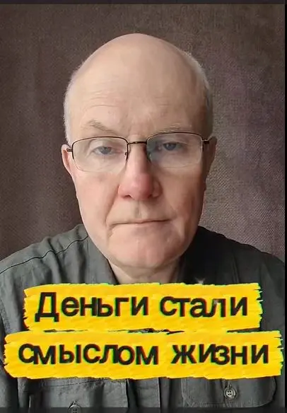 Деньги стали смыслом жизни.
Деньги - это всего лишь ресурс, инструмент. Но ты превратила их в смысл жизни. И потеряла себя. Ты не помнишь, что тебе нравилось просто так, без выгоды | Сетка — социальная сеть от hh.ru